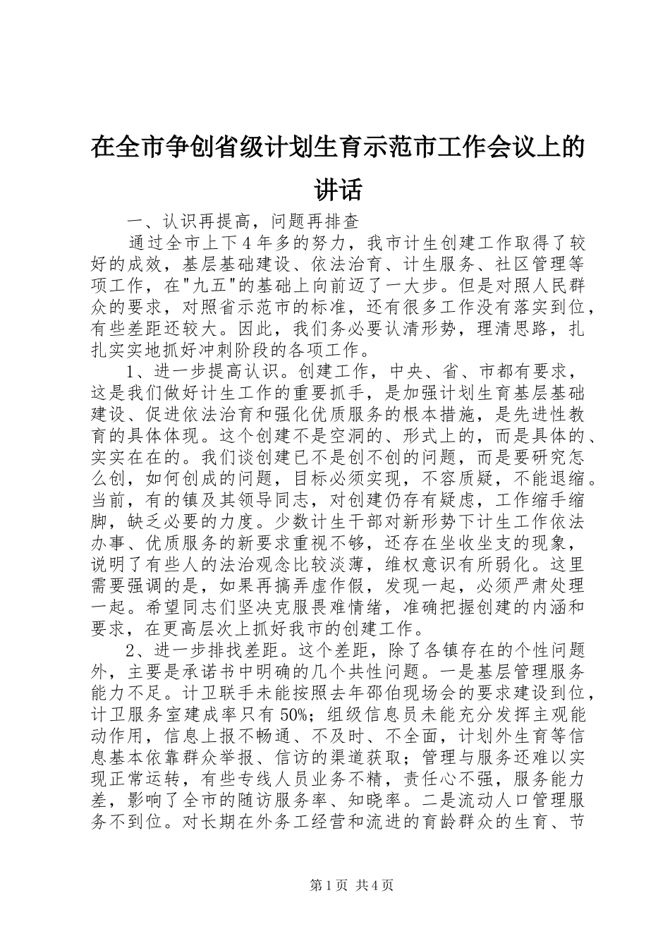 在全市争创省级计划生育示范市工作会议上的讲话 _第1页