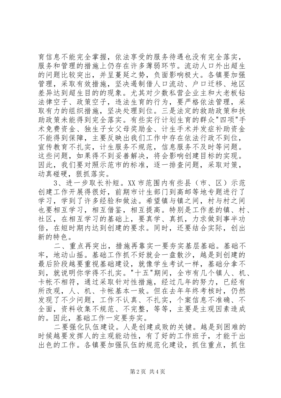 在全市争创省级计划生育示范市工作会议上的讲话 _第2页