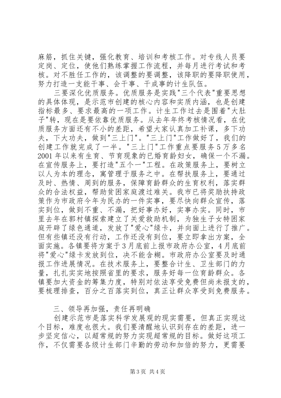在全市争创省级计划生育示范市工作会议上的讲话 _第3页