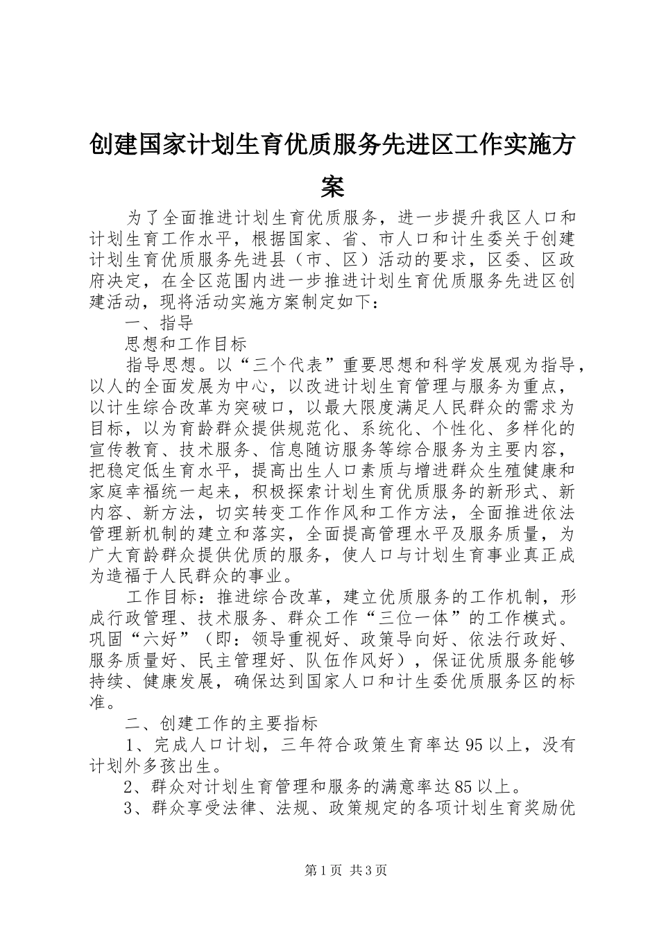 创建国家计划生育优质服务先进区工作实施方案 _第1页