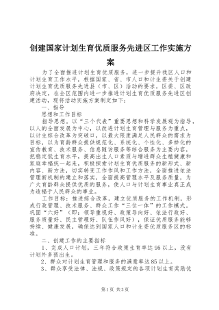 创建国家计划生育优质服务先进区工作实施方案 