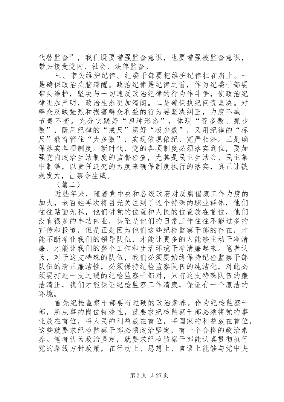 纪检工作心得体会精编十篇_第2页