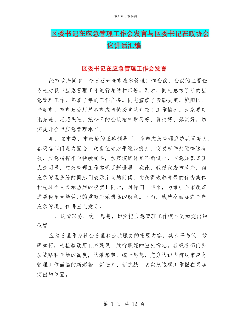 区委书记在应急管理工作会发言与区委书记在政协会议讲话汇编_第1页