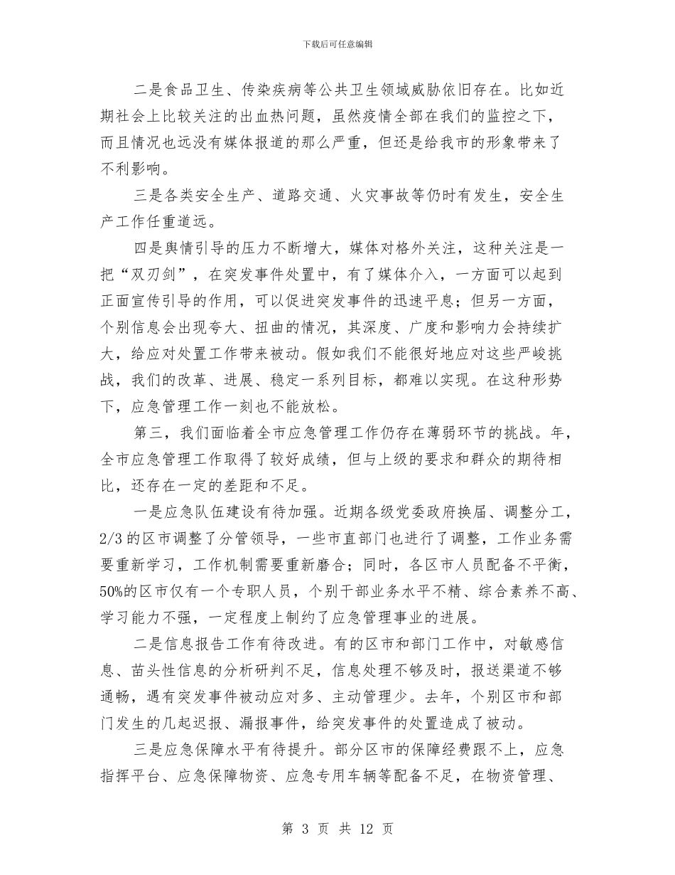 区委书记在应急管理工作会发言与区委书记在政协会议讲话汇编_第3页