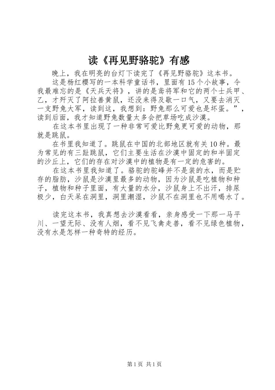 读《再见野骆驼》有感_第1页