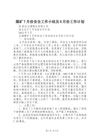 煤矿7月份安全工作小结及8月份工作计划 