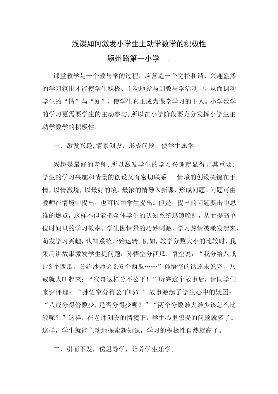 浅谈如何激发小学生主动学数学的积极性_第1页