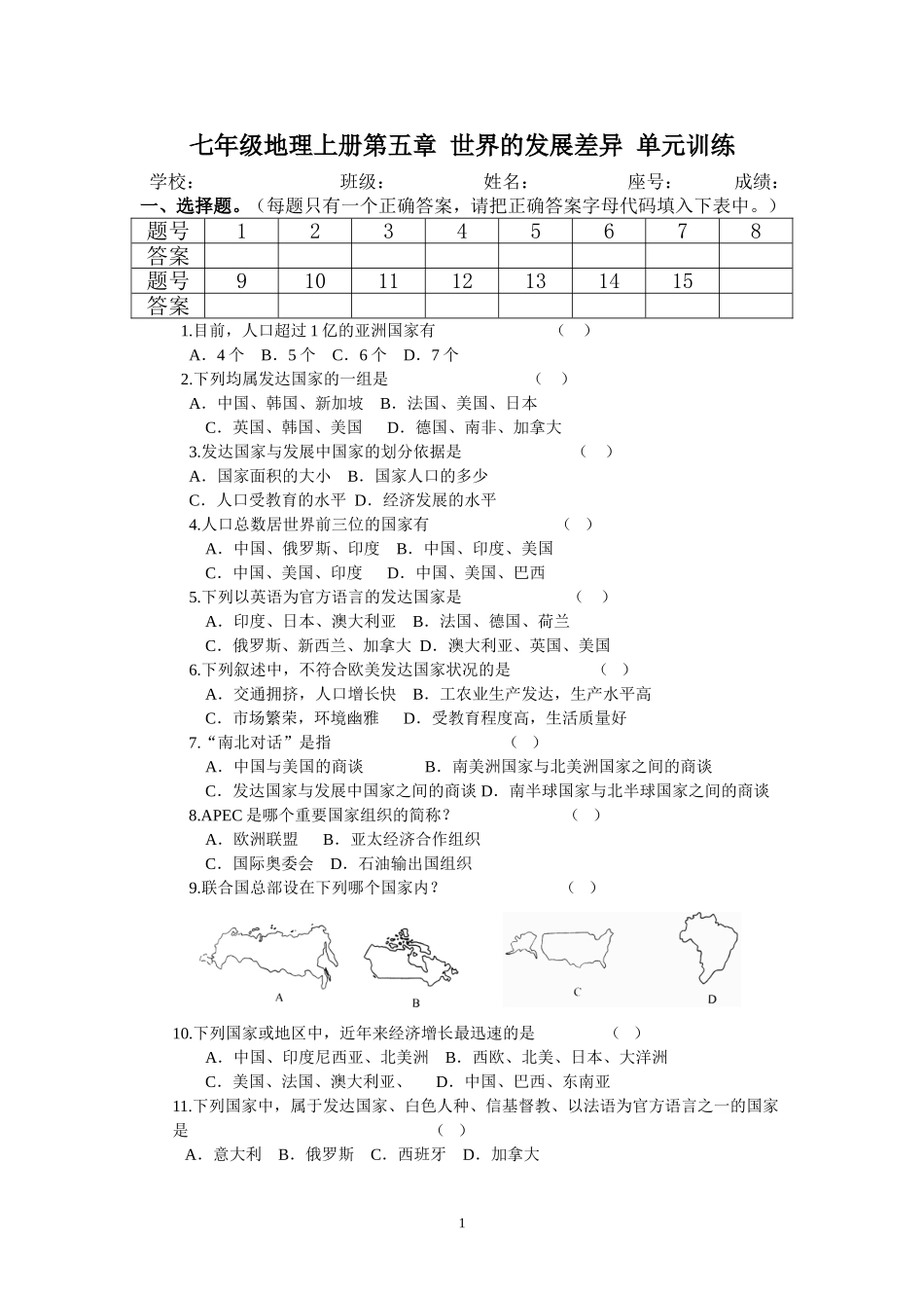 初中地理七年级上册第五章世界的发展差异单元练习_第1页