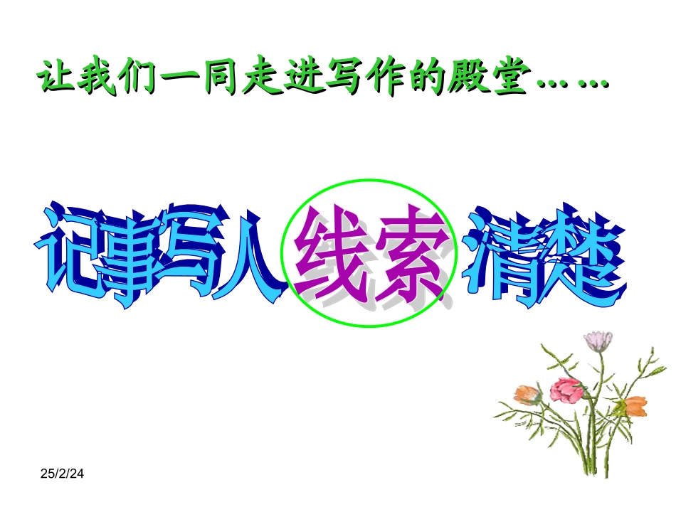 《记事写人线索清楚》课件_第2页