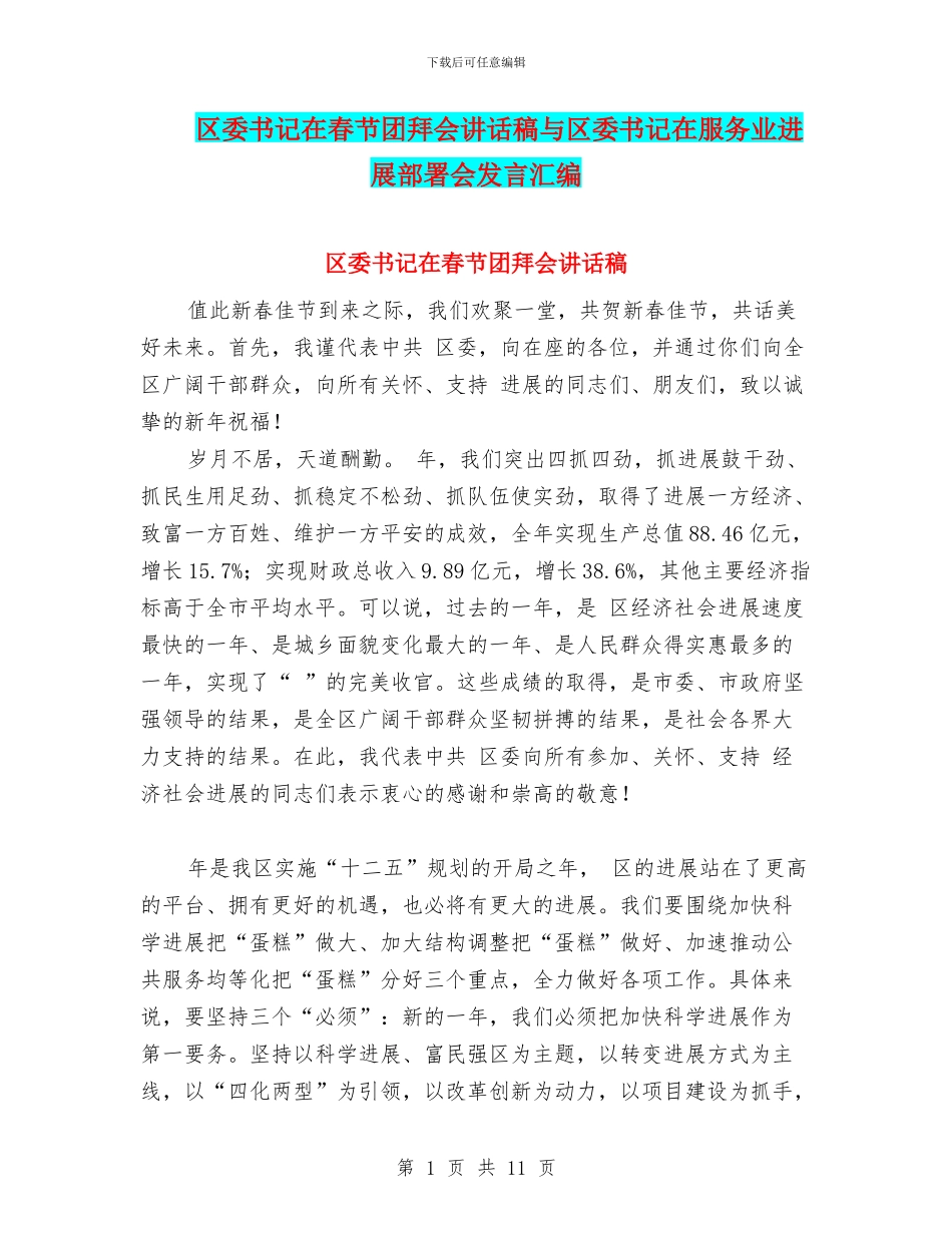 区委书记在春节团拜会讲话稿与区委书记在服务业发展部署会发言汇编_第1页