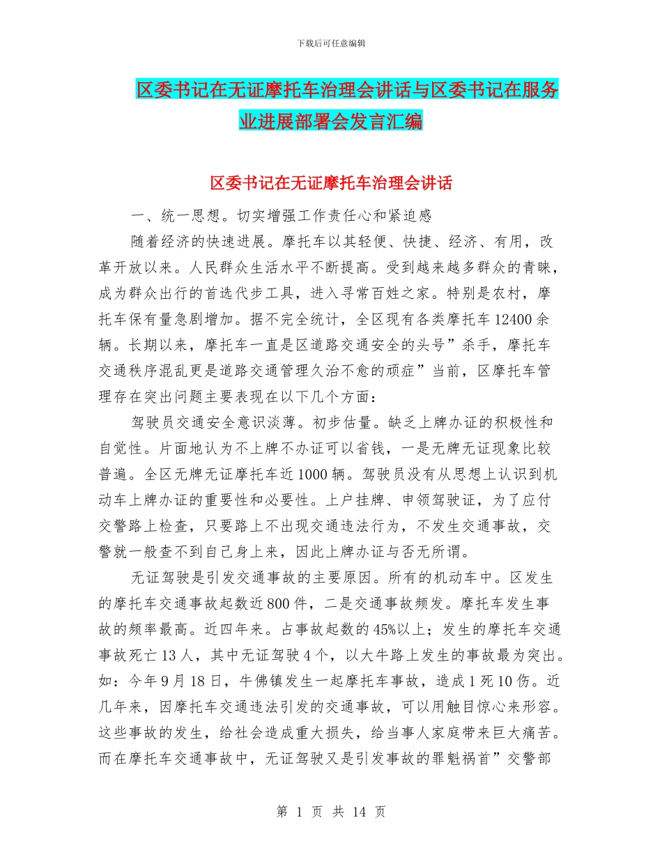 区委书记在无证摩托车治理会讲话与区委书记在服务业发展部署会发言汇编_第1页