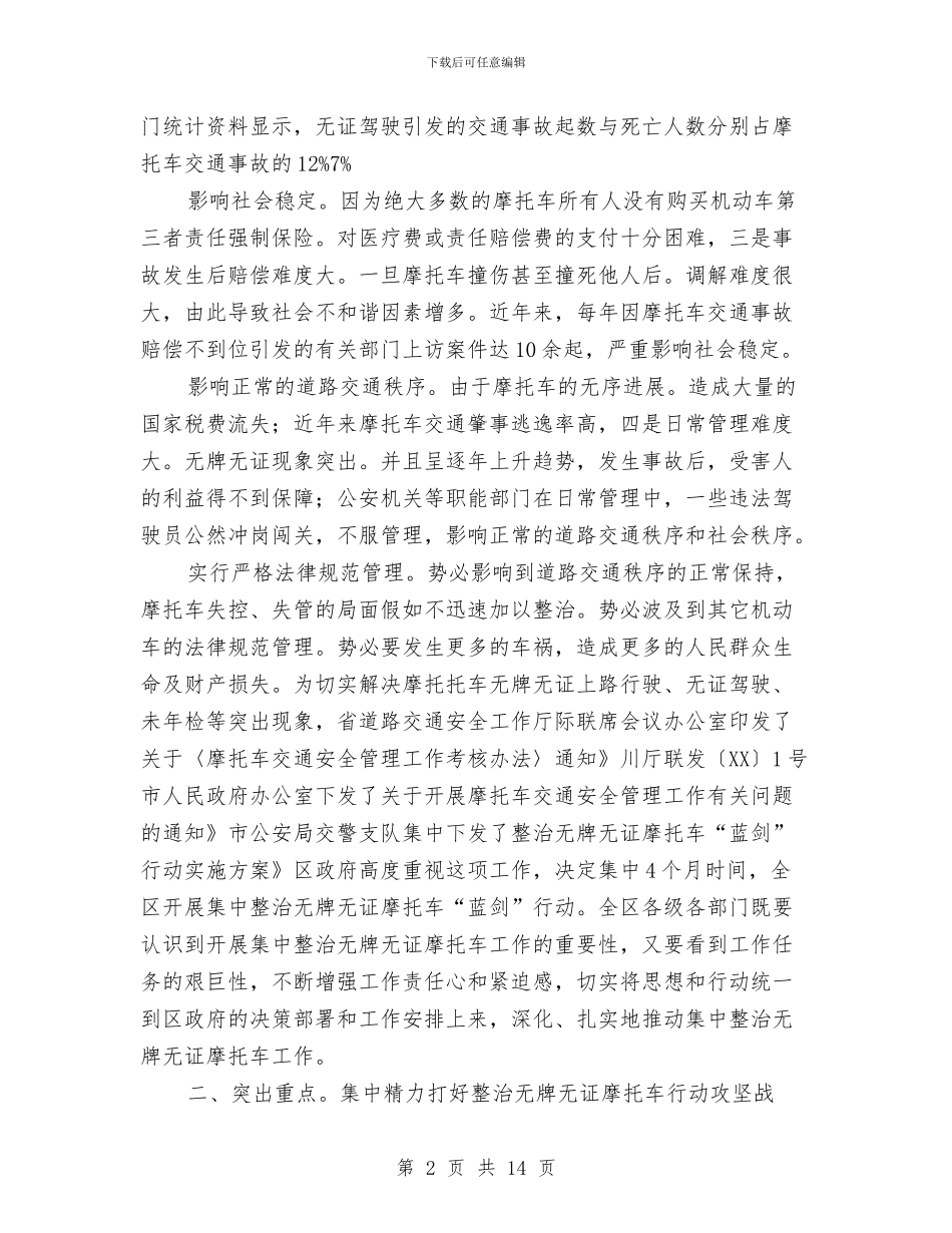 区委书记在无证摩托车治理会讲话与区委书记在服务业发展部署会发言汇编_第2页