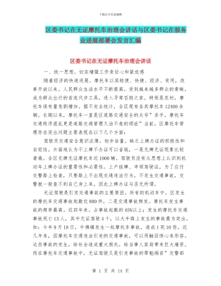 区委书记在无证摩托车治理会讲话与区委书记在服务业发展部署会发言汇编