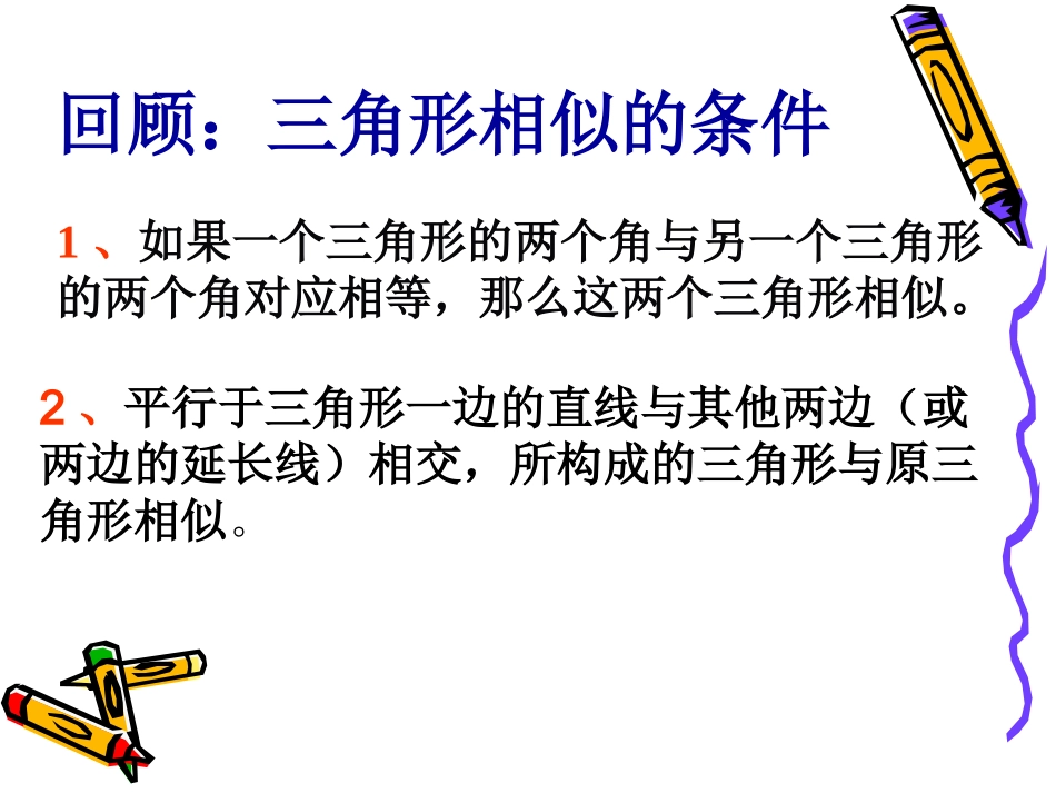 探索三角形相似的条件第课时课件_第2页