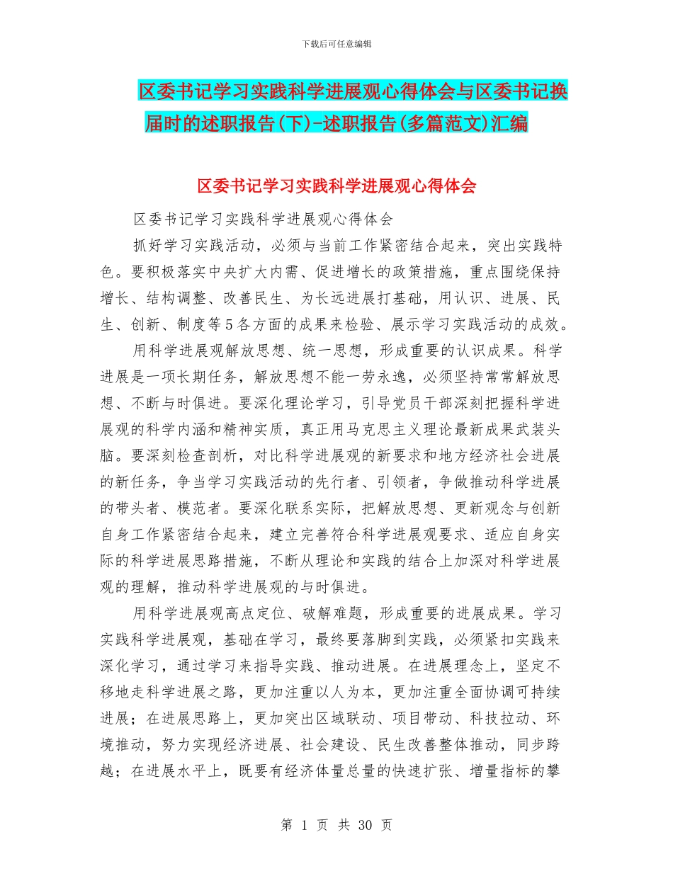 区委书记学习实践科学发展观心得体会与区委书记换届时的述职报告_第1页