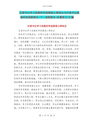 区委书记学习实践科学发展观心得体会与区委书记换届时的述职报告