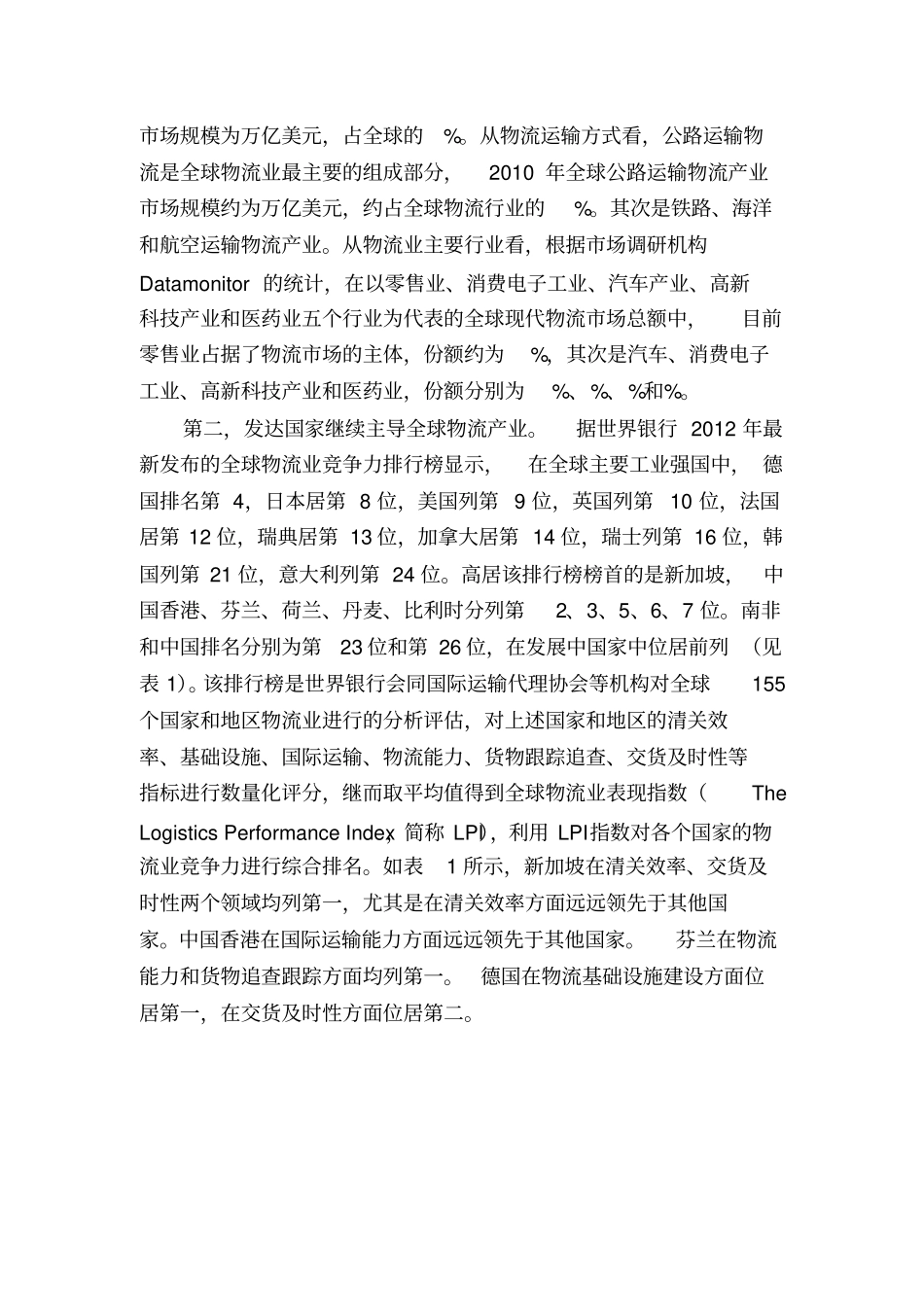 全球现代物流业发展综述_第2页