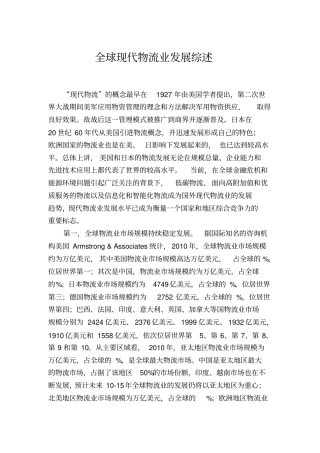 全球现代物流业发展综述