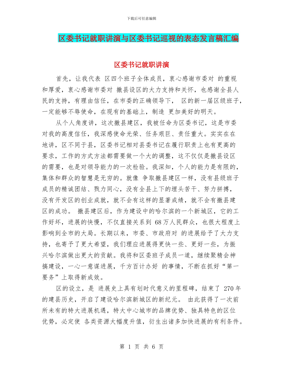 区委书记就职讲演与区委书记巡视的表态发言稿汇编_第1页