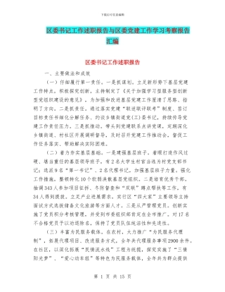 区委书记工作述职报告与区委党建工作学习考察报告汇编
