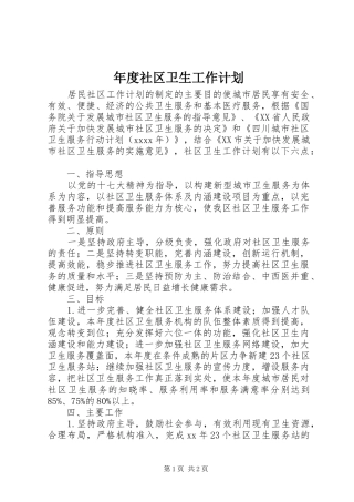 年度社区卫生工作计划 