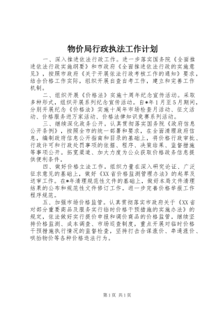 物价局行政执法工作计划 