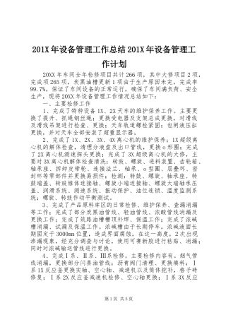 201X年设备管理工作总结201X年设备管理工作计划