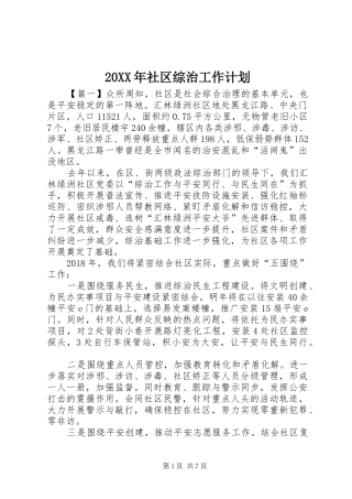 20XX年社区综治工作计划 (5)