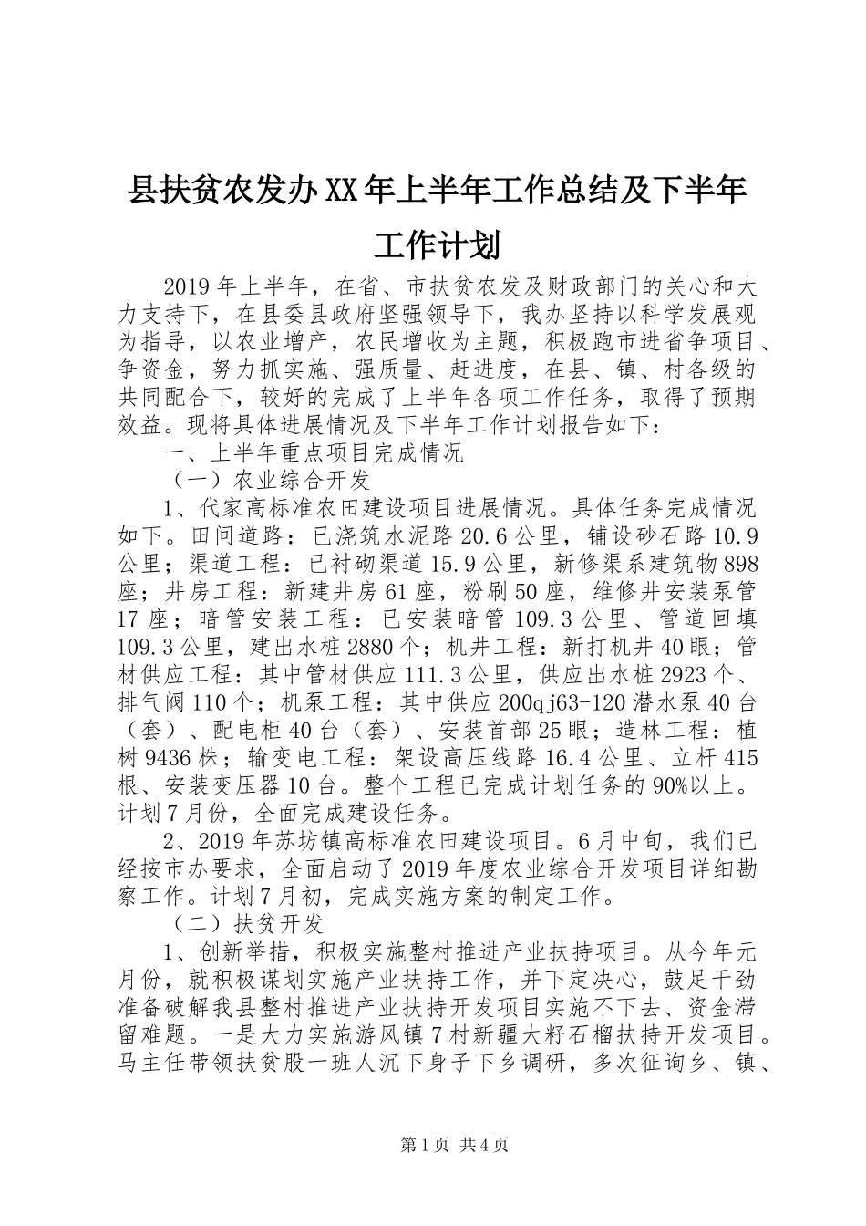 县扶贫农发办XX年上半年工作总结及下半年工作计划 _第1页