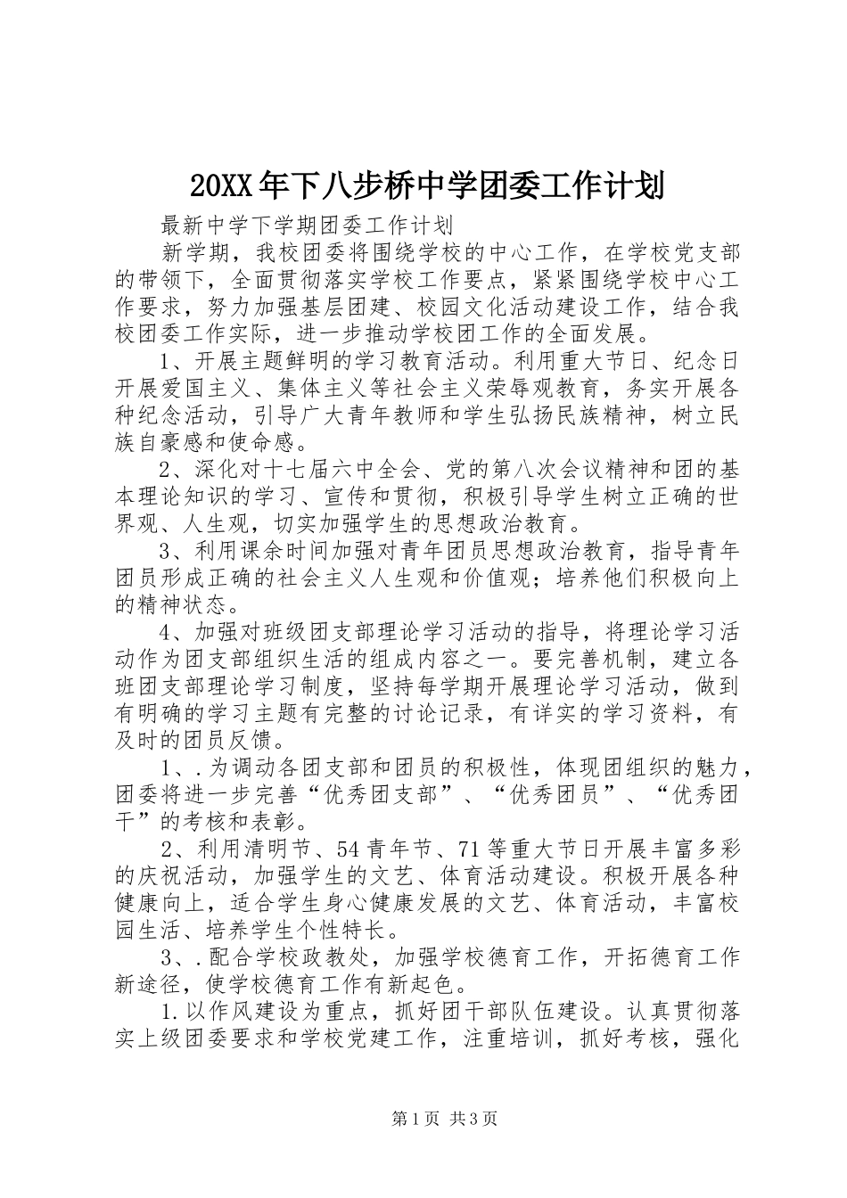 20XX年下八步桥中学团委工作计划 (4)_第1页