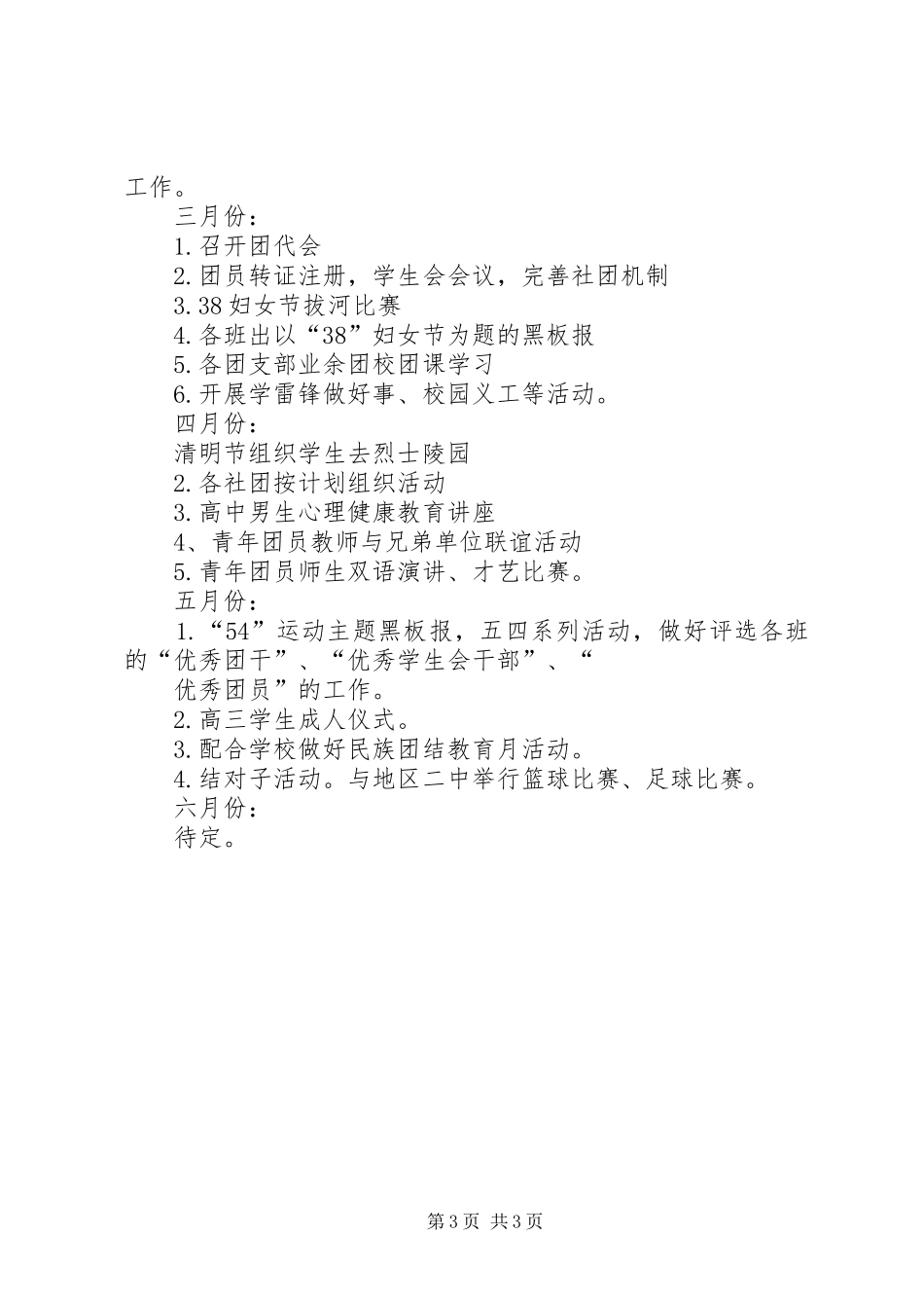 20XX年下八步桥中学团委工作计划 (4)_第3页
