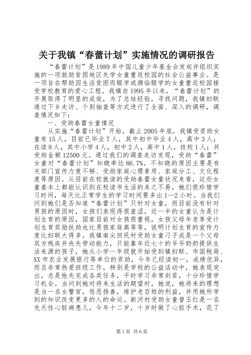 关于我镇“春蕾计划”实施情况的调研报告 _第1页