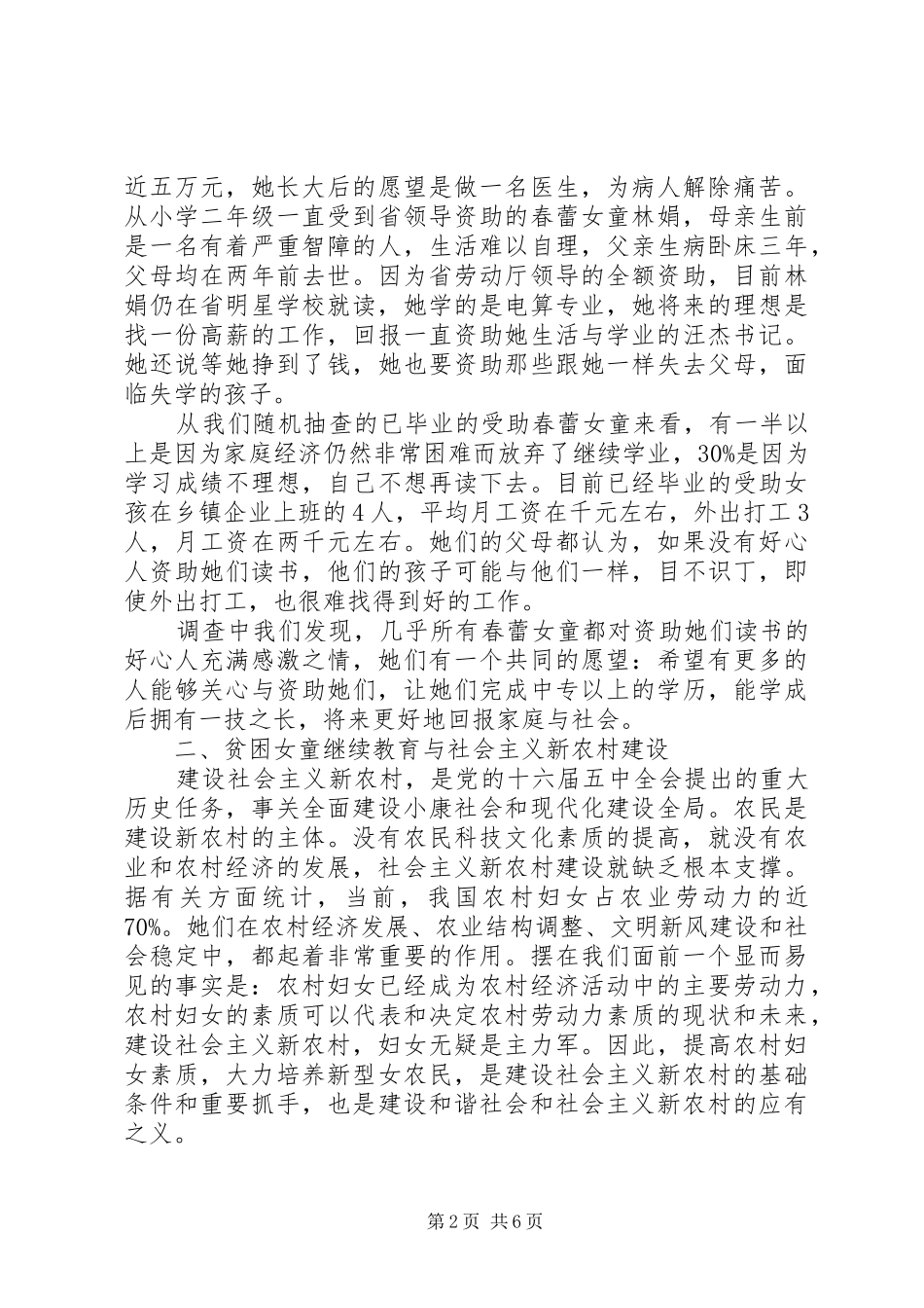 关于我镇“春蕾计划”实施情况的调研报告 _第2页