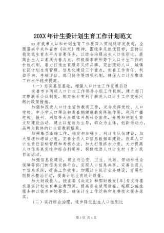 20XX年计生委计划生育工作计划范文