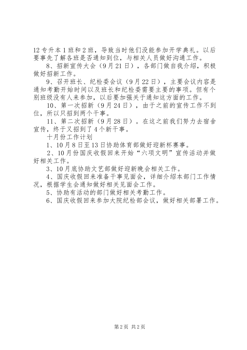 【20XX年纪检半年工作总结】XX年九月份纪检部工作总结与计划_第2页