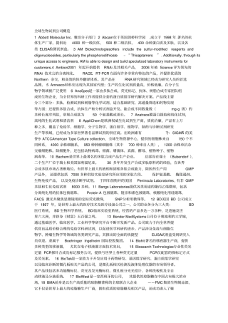 全球生物试剂公司概览