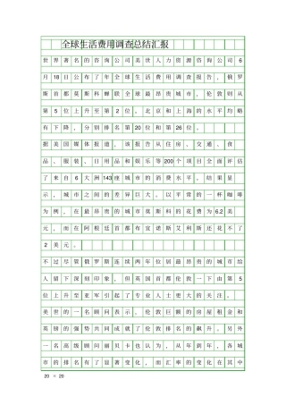 全球生活费用调查总结汇报精品工作报告