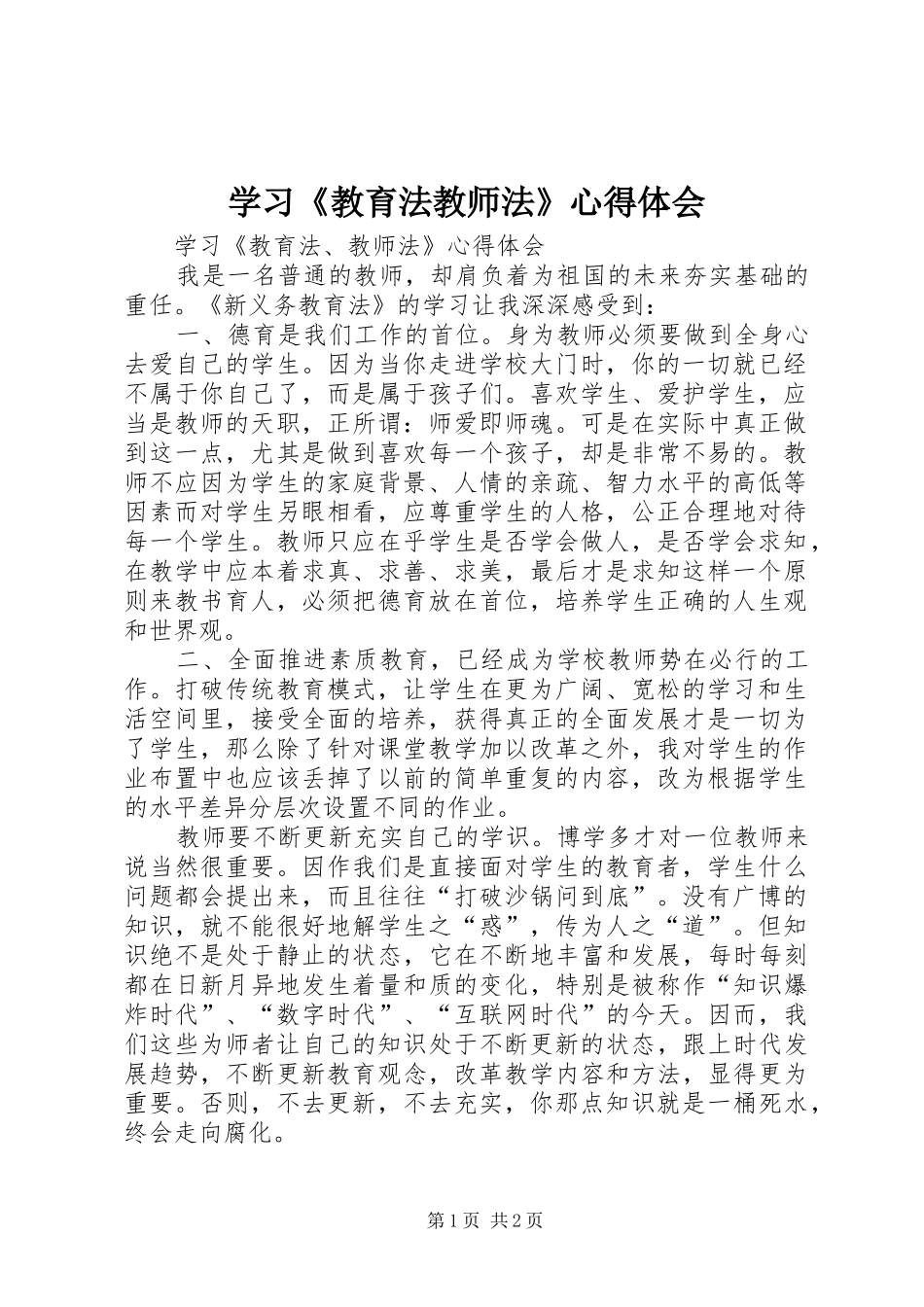 学习《教育法教师法》心得体会_第1页
