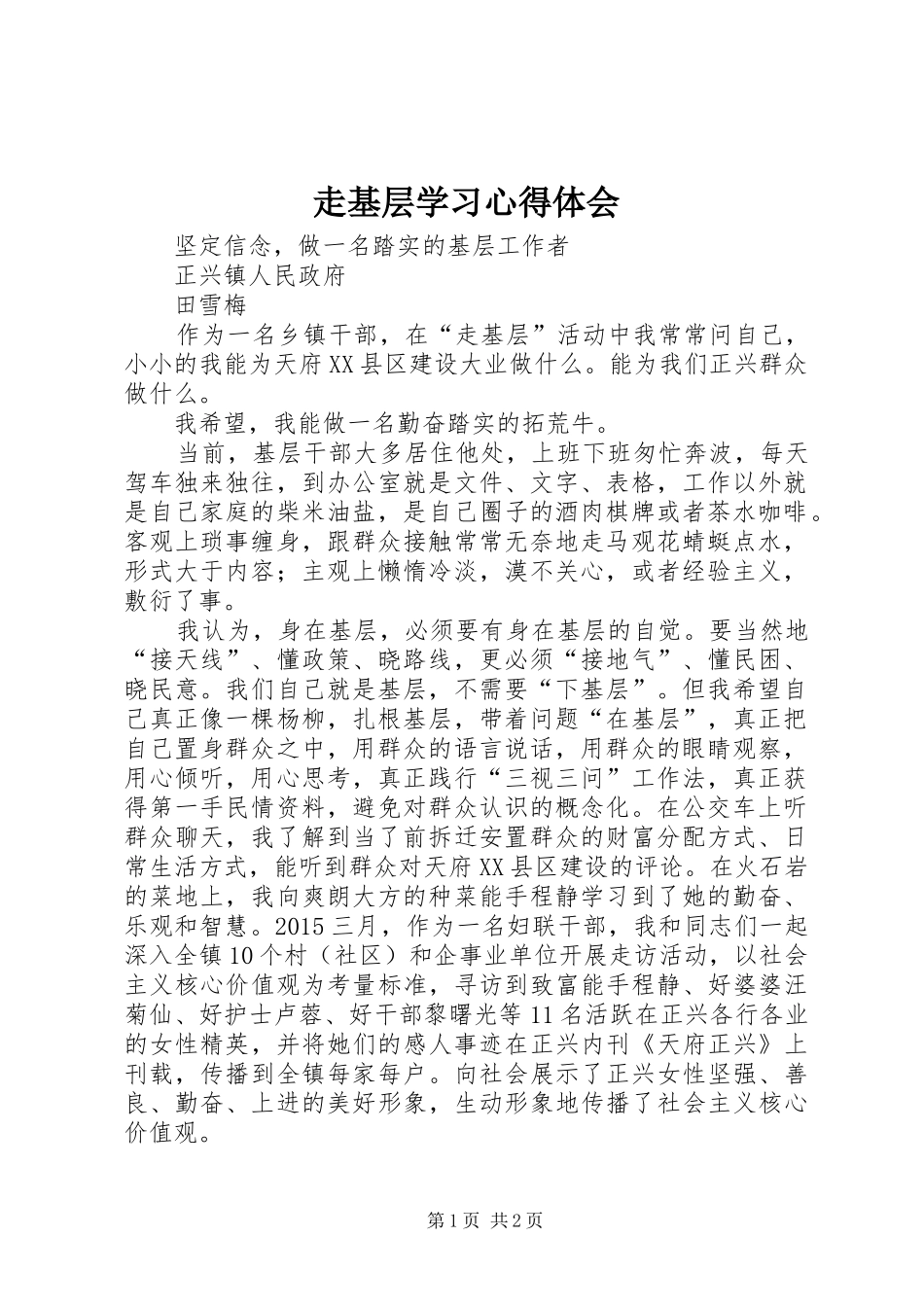 走基层学习心得体会_第1页