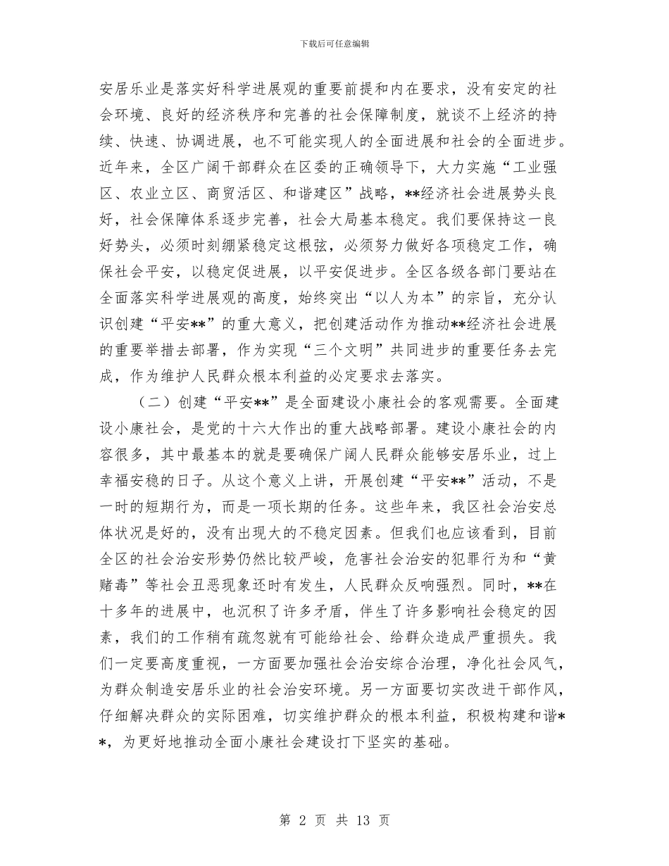 区委书记平安创建推进会讲话与区委人保工作会议领导讲话汇编_第2页