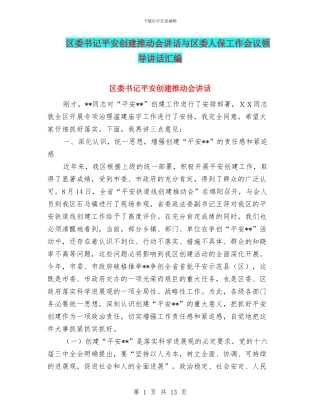 区委书记平安创建推进会讲话与区委人保工作会议领导讲话汇编