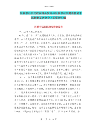 区委书记在民政安排会发言与区委书记在离退休老干部新春茶话会会上的讲话汇编