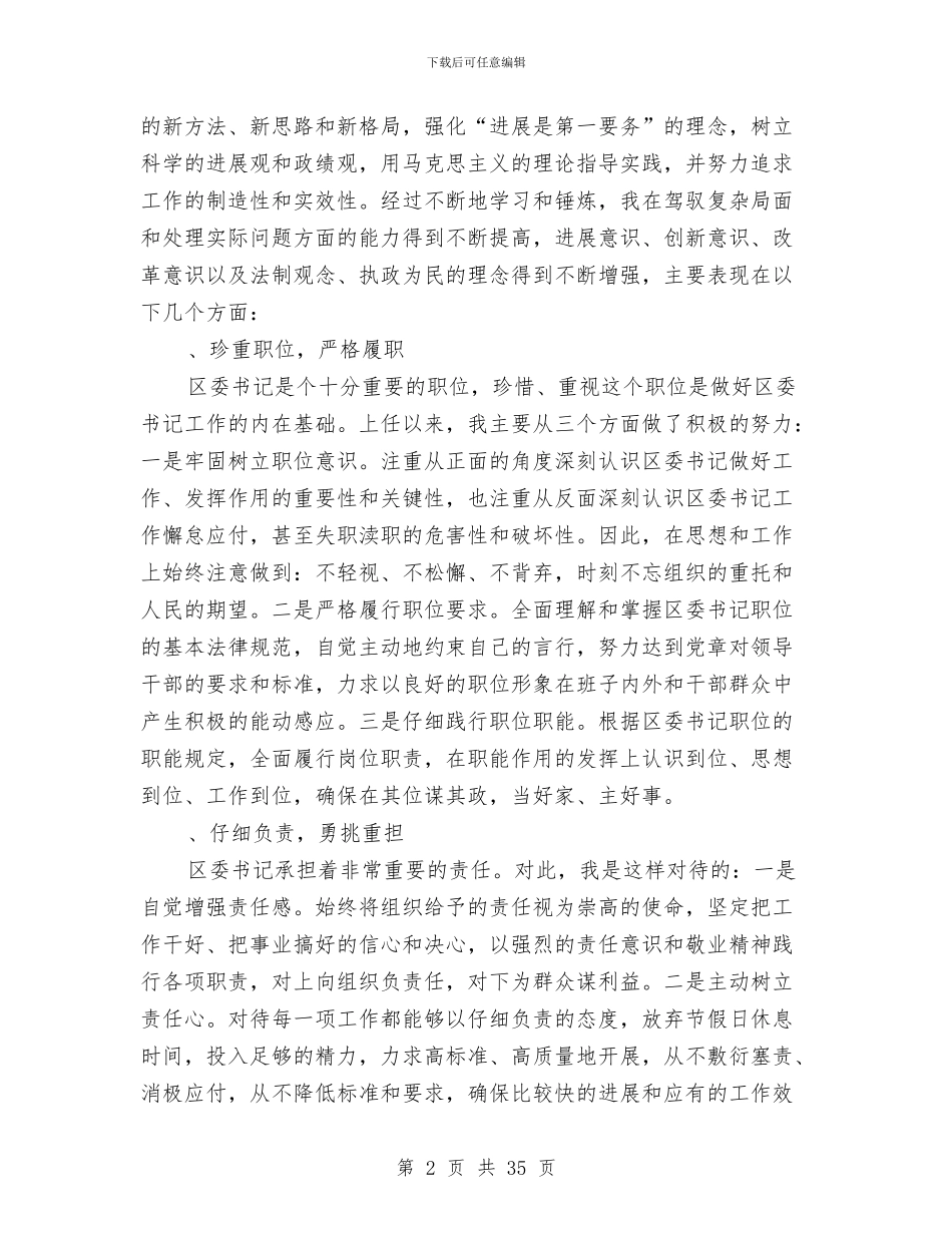 区委书记换届时的述职报告(上)_第2页