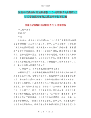 区委书记换届时的述职报告(上)