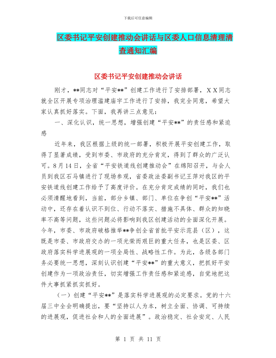 区委书记平安创建推进会讲话与区委人口信息清理清查通知汇编_第1页