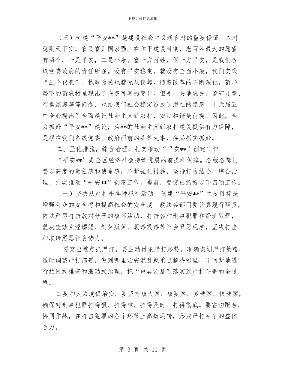 区委书记平安创建推进会讲话与区委人口信息清理清查通知汇编_第3页