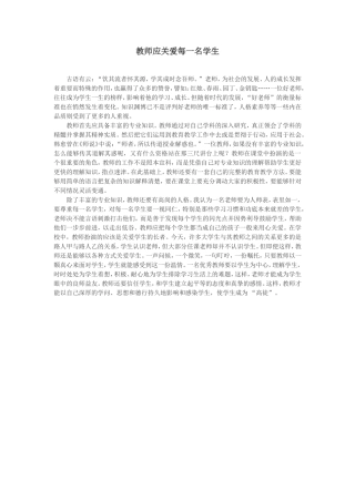 教师应关爱每一名学生