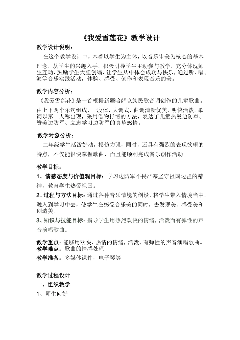 《我爱雪莲花》音乐教学设计_第1页
