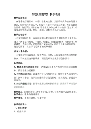 《我爱雪莲花》音乐教学设计