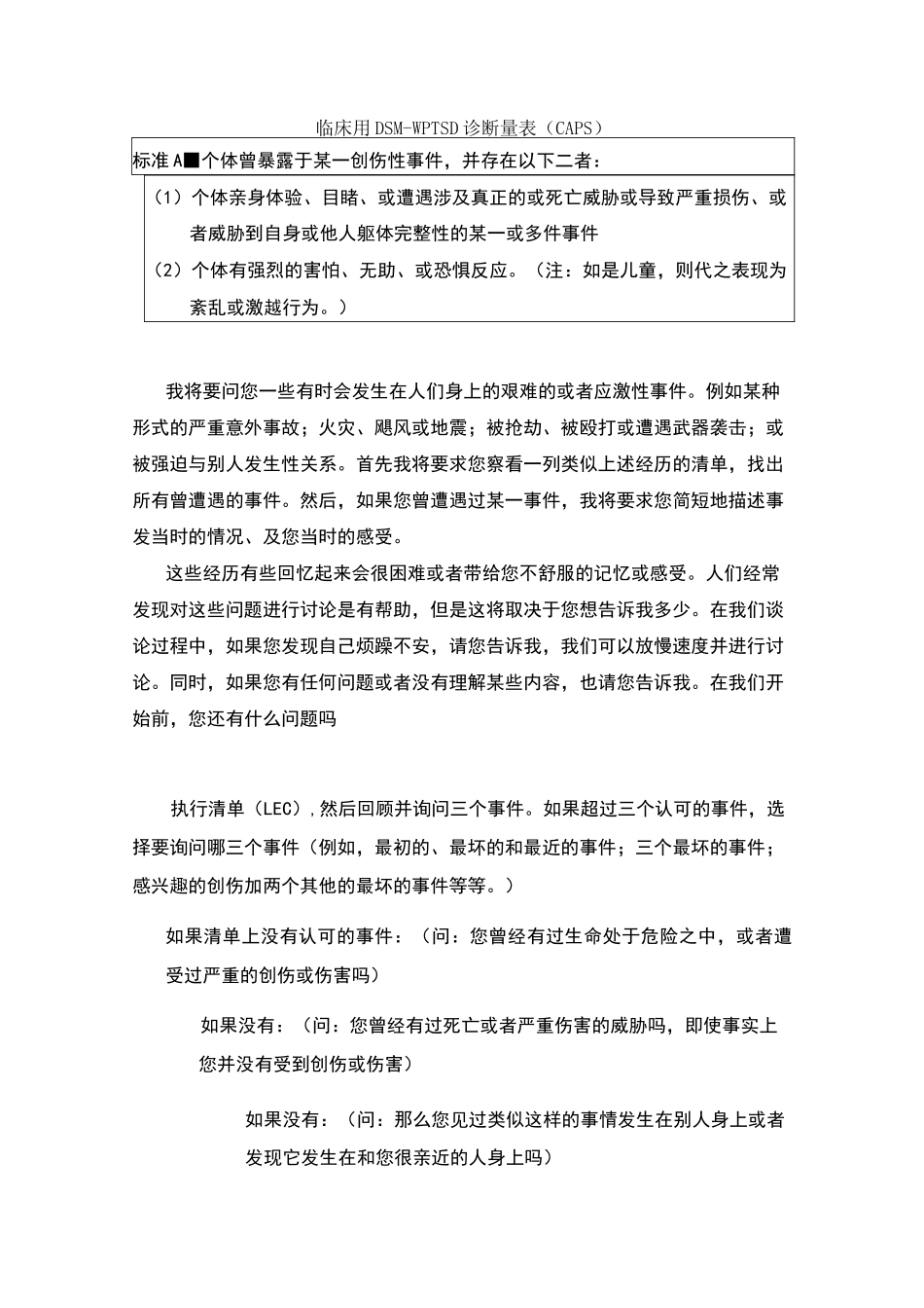 临床用dsm-ⅳptsd诊断量表_第1页